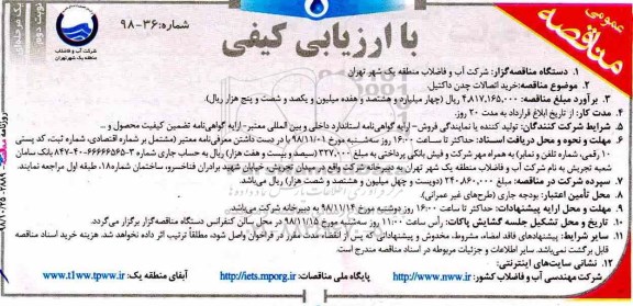 مناقصه، مناقصه خرید اتصالات چدن داکتیل - نوبت دوم
