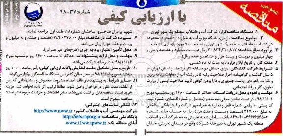 مناقصه  , مناقصه  بازسازی شبکه توزیع آب به ظول 5000 متر - نوبت دوم