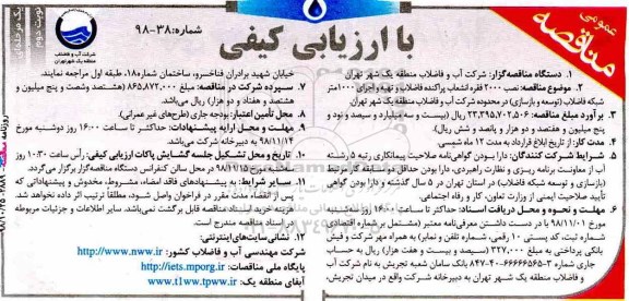 مناقصه , مناقصه نصب 2000 فقره انشعاب پراکنده فاضلاب - نوبت دوم