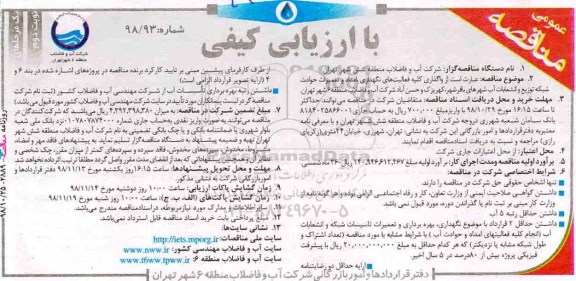 آگهی مناقصه عمومی , مناقصه واگذاری کلیه فعالیت های نگهداری ، امداد و تعمیرات حوادث شبکه ... نوبت دوم