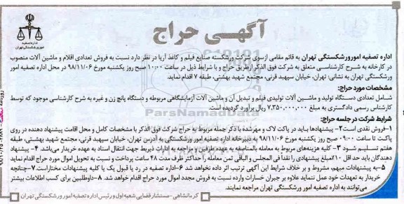 مزایده, مزایده فروش تعدادی اقلام و ماشین آلات