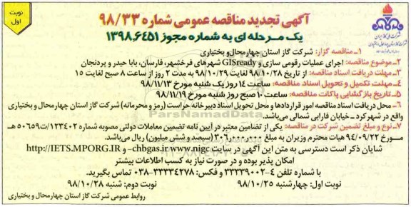 مناقصه, مناقصه اجرای عملیات رقومی سازی و GISREADY شهرهای ... 