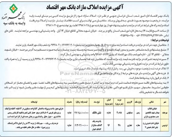 آگهی مزایده مزایده فروش املاک مازاد کاربری مسکونی و تجاری