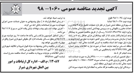 تجدید مناقصه، تجدید مناقصه عملیات تکمیل پارک 3 هکتاری و احداث مخزن و نگهبانی و ...نوبت دوم