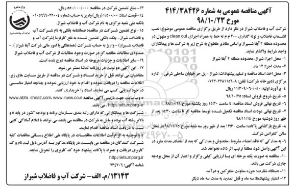 آگهی مناقصه عمومی ، مناقصه نصب انشعاب فاضلاب و لوله گذاری 