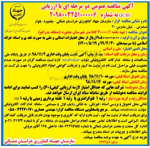مناقصه ، مناقصه تهیه نقشه 20000/1 کاداستر