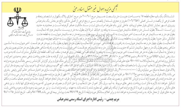 آگهی مزایده مزایده ششدانگ یکباب مغازه 200.60 مترمربع 
