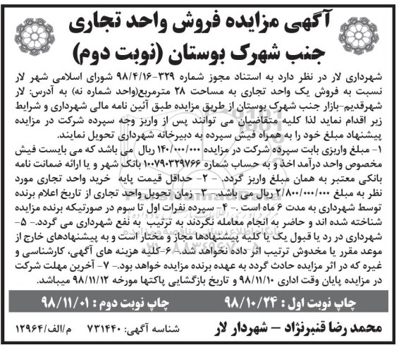 آگهی مزایده مزایده فروش واحد تجاری 28 مترمربع نوبت دوم
