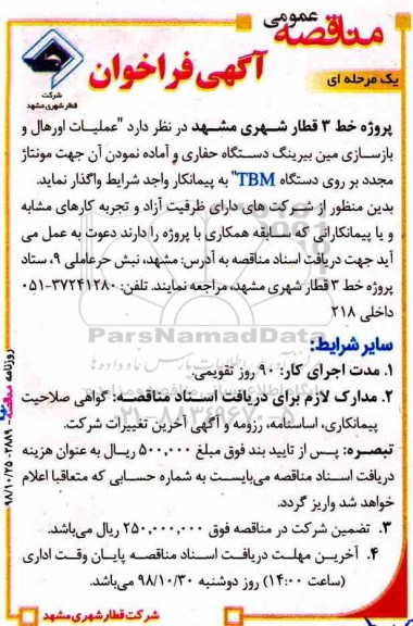 مناقصه , مناقصه اجرای عملیات اورهال و بازسازی...