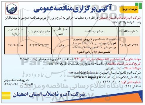 آگهی برگزاری مناقصه عمومی , مناقصه عملیات شستشو و لایروبی ، تعمیر و تعویض ، ....- نوبت دوم 