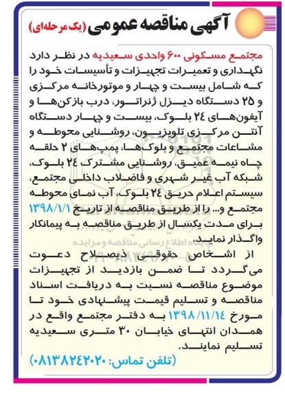 مناقصه ، مناقصه نگهداری و تعمیرات تجهیزات و تاسیسات 
