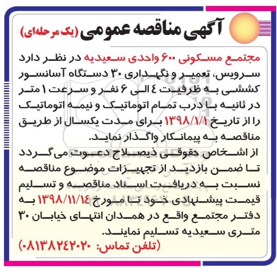 مناقصه ، مناقصه سرویس ، تعمیر و نگهداری 30 دستگاه آسانسور