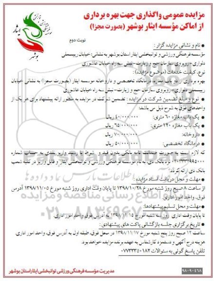 آگهی مزایده عمومی ، مزایده واگذاری بهره برداری از اماکن - نوبت دوم