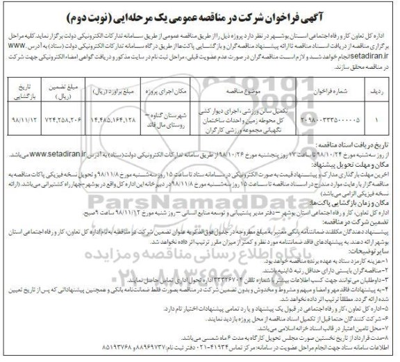 فراخوان مناقصه , فراخوان مناقصه تکمیل سالن ورزشی ، اجرای دیوارکشی... نوبت دوم 