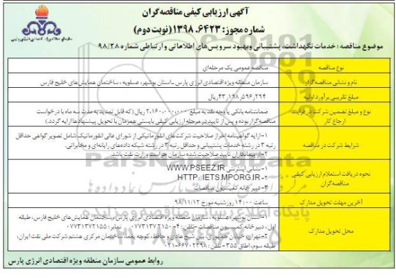 مناقصه خدمات نگهداشت، پشتیبانی و بهبود سرویس های اطلاعاتی و ارتباطی  - نوبت دوم 