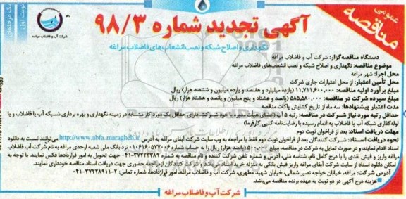 آگهی تجدید مناقصه عمومی,تجدید مناقصه نگهداری و اصلاح شبکه و نصب انشعاب های فاضلاب