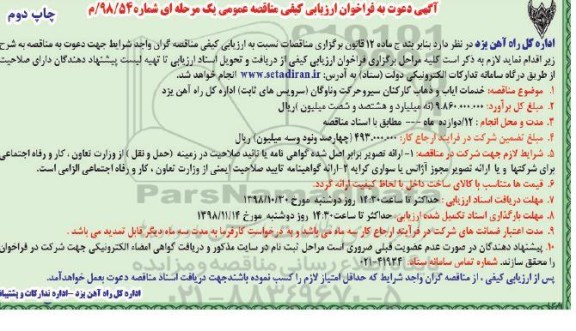 آگهی دعوت به فراخوان ارزیابی کیفی , فراخوان ارزیابی کیفی خدمات ایاب و ذهاب کارکنان نوبت دوم 
