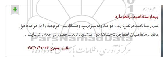 مزایده ، مزایده هواساز و بوستر پمپ و متعلقات 