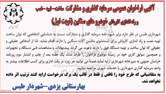 آگهی فراخوان عمومی , فراخوان سرمایه گذاری و مشارکت ساخت - تهیه - نصب و راه اندازی کارواش 