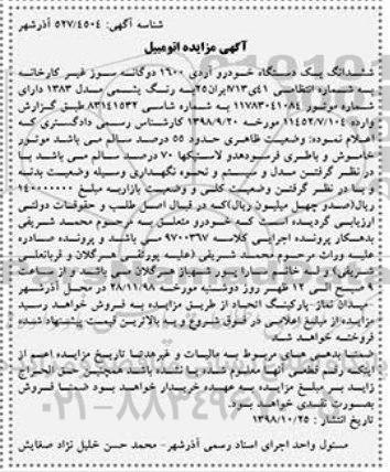 آگهی مزایده , مزایده فروش یک دستگاه خودرو آردی 1600 دو گانه سوز