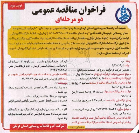 فراخوان مناقصه عمومی ،فراخوان مناقصه طرح آبرسانی - نوبت دوم