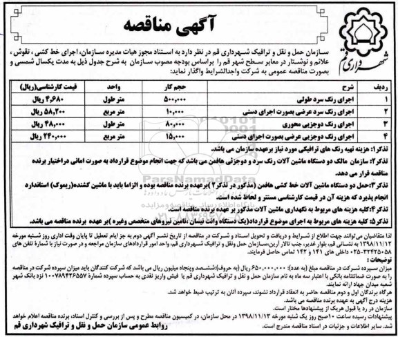 آگهی مناقصه , مناقصه اجرای خط کشی  و ...