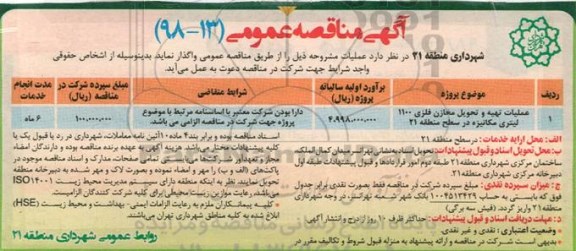 مناقصه ، مناقصه عملیات تهیه و تحویل مخازن فلزی 1100 لیتری مکانیزه