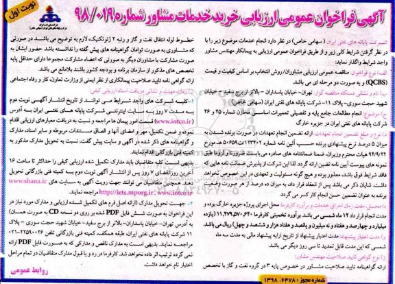 مناقصه عمومی, مناقصه  خرید خدمات مشاور