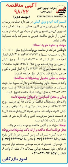  آگهی مناقصه , مناقصه عملیات زیرسازی و رنگ آمیزی توربین های گازی، مخازن سوخت اصلی...نوبت دوم 