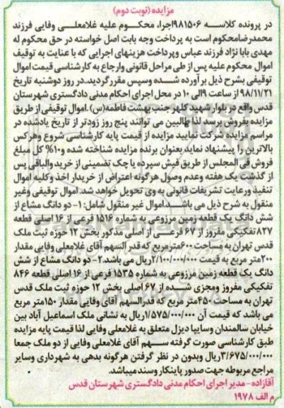 آگهی مزایده مزایده دو دانگ مشاع از ششدانگ یک قطعه زمین نوبت دوم