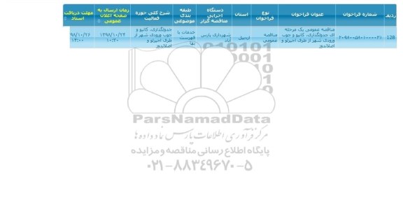مناقصه, مناقصه جدولگذاری ، کانیو و جوب ورودی شهر