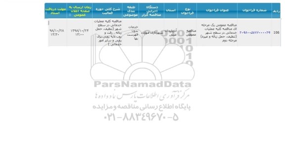 مناقصه  کلیه عملیات خدماتی 