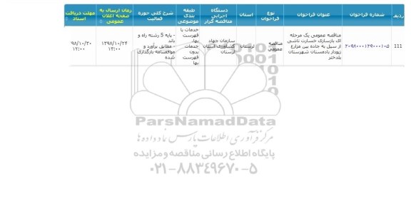 مناقصه ، مناقصه بازسازی خسارت ناشی از سیل به جاده بین مزارع 