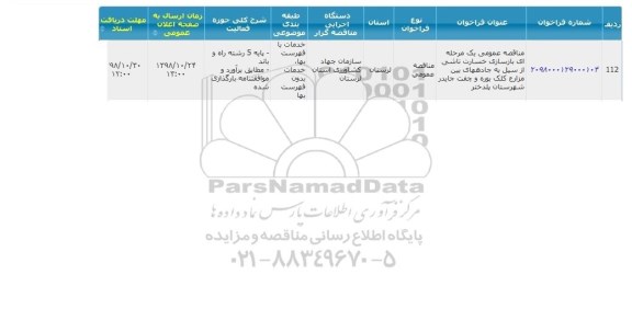 مناقصه ،مناقصه بازسازی خسارت ناشی از سیل به جاده ها