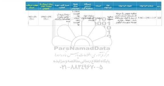 مناقصه  , مناقصه بازسازی خسارت ناشی از سیل