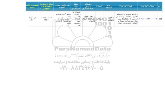مناقصه  , مناقصه بازسازی خسارت ناشی از سیل به جاده های بین مزارع