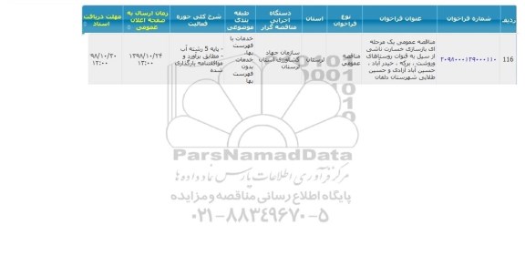 مناقصه  , مناقصه بازسازی خسارت ناشی از سیل 