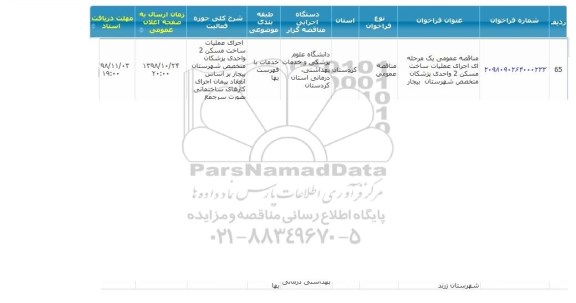 مناقصه , مناقصه اجرای عملیات ساخت مسکن 2 واحدی پزشکان