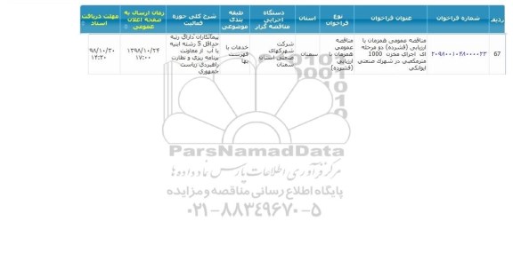 مناقصه ، مناقصه اجرای مخزن 1000 متر مکعبی 