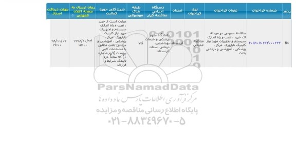 مناقصه مناقصه خرید، نصب و راه اندازی سیستم و تجهیزات 