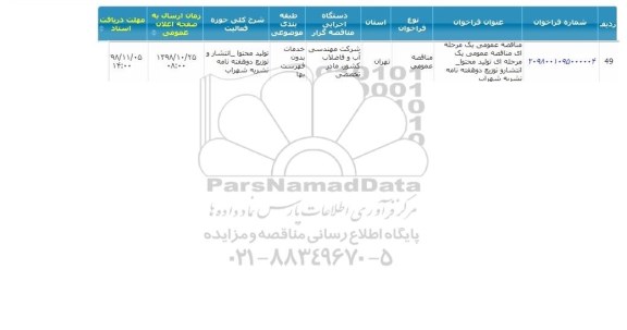 مناقصه تولید محتوا- انتشار و توزیع دو هفته نامه