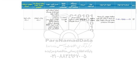 مناقصه ، مناقصه اجرای آسفالت گرم طرح هادی روستای ...