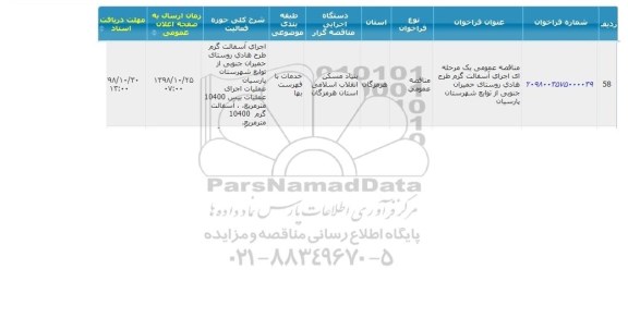 مناقصه ، مناقصه اجرای آسفالت گرم طرح هادی روستای ...