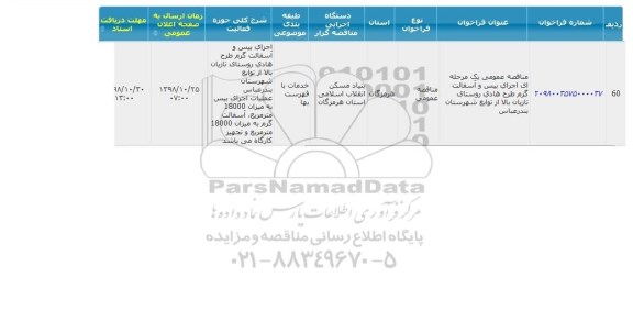 مناقصه ، مناقصه  اجرای بیس و آسفالت گرم طرح هادی 