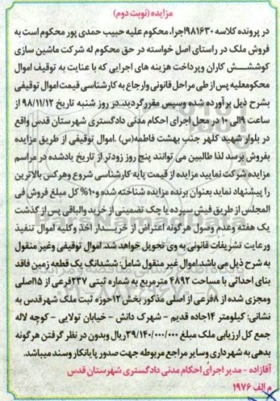 آگهی مزایده مزایده ششدانگ یک قطعه زمین 4892 مترمربع نوبت دوم