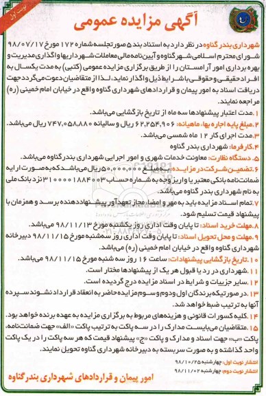 آگهی مزایده عمومی , مزایده واگذاری مدیریت و بهره برداری از امور آرامستان