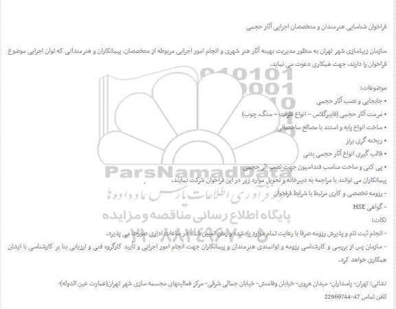 فراخوان, فراخوان شناسایی هنرمندان و متخصصان اجرایی آثار حجمی