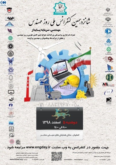 شانزدهمین کنفرانس ملی روز مهندس