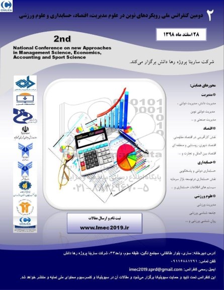 دومین کنفرانس ملی رویکردهای نوین در علوم مدیریت اقتصاد حسابداری