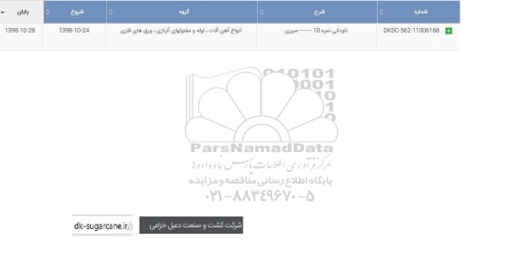 استعلام، استعلام ​ناودانی نمره 10